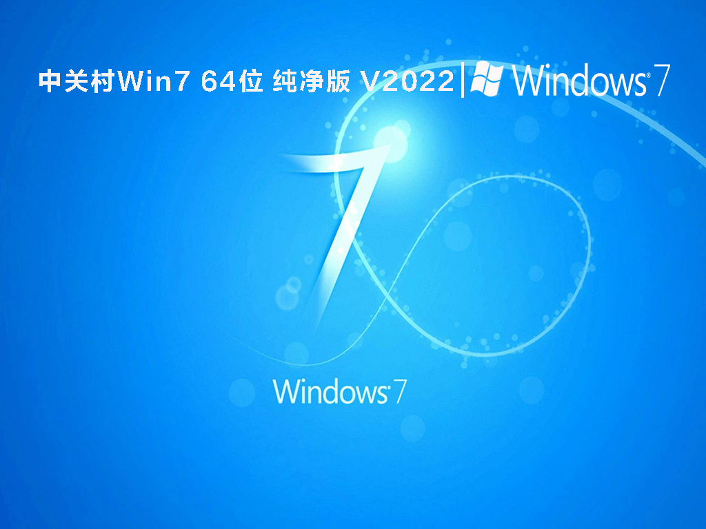 中关村Win7 64位 纯净版 V2022