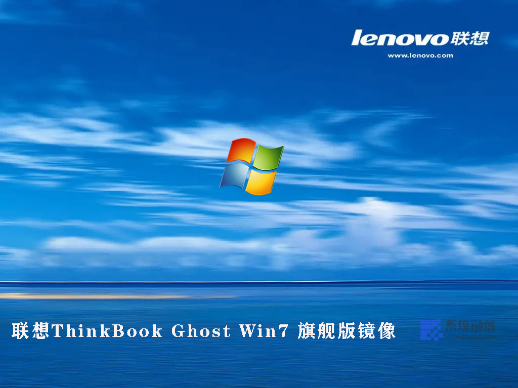 联想ThinkBook Ghost Win7 旗舰版镜像 V2022.07