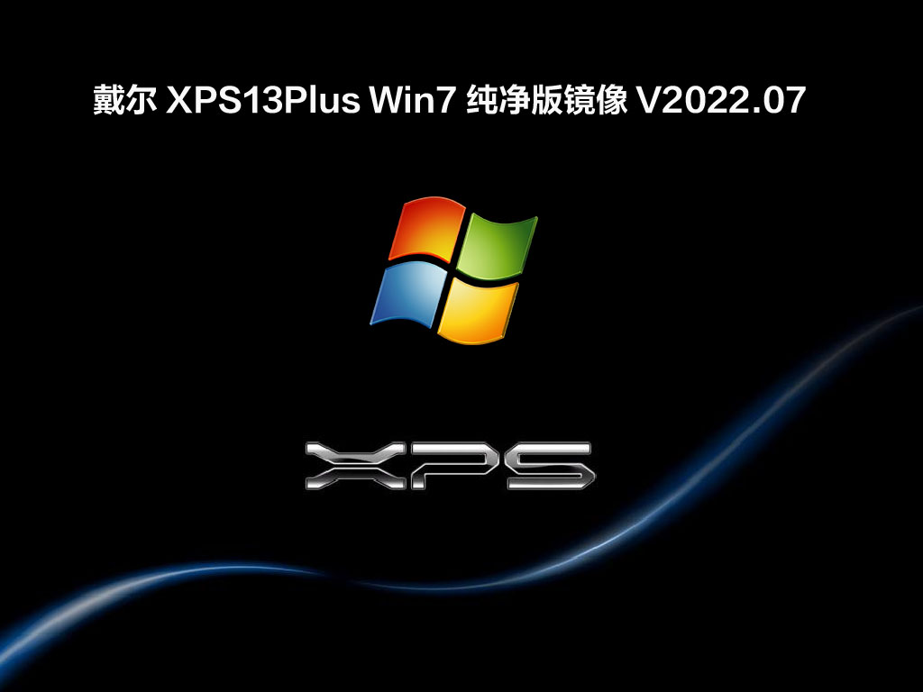 戴尔XPS13Plus Win7纯净版镜像 V2022.07