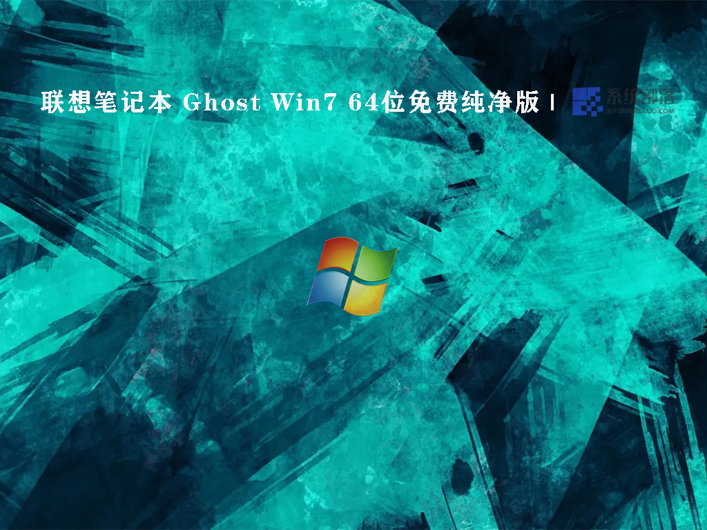 联想笔记本 Ghost Win7 64位免费纯净版 V2022.07