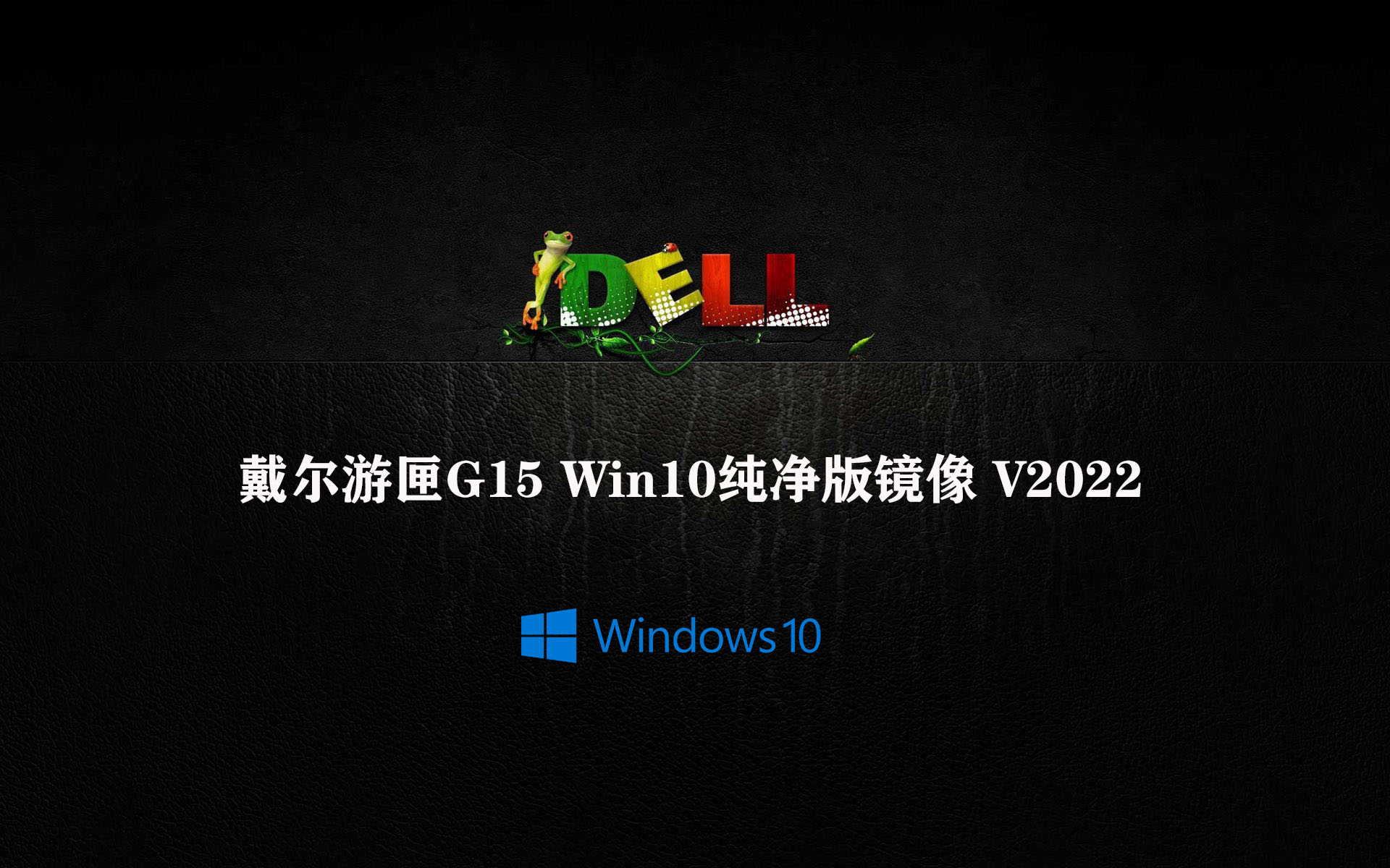 戴尔游匣G15 Win10纯净版镜像 V2022