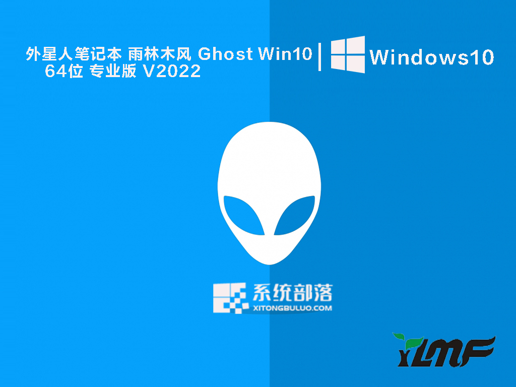 外星人笔记本 雨林木风 Ghost Win10 64位 专业版 V2022