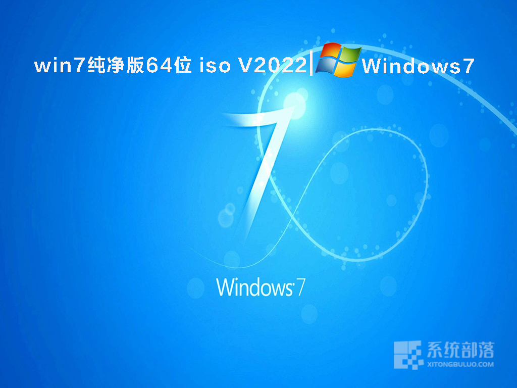 win7纯净版64位 iso V2022