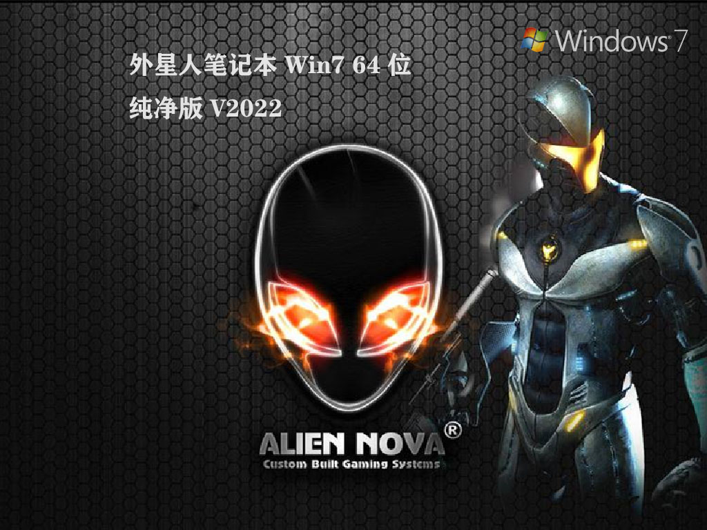 外星人笔记本 Win7 64位 纯净版 V2022