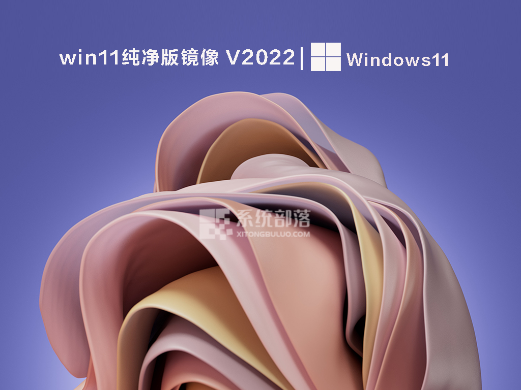 win11纯净版镜像 V2022