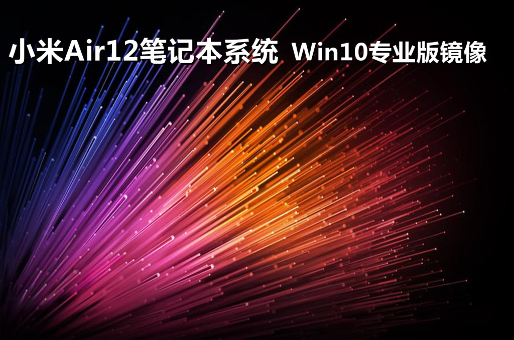 小米笔记本air12win10系统下载纯净版(稳定流畅)