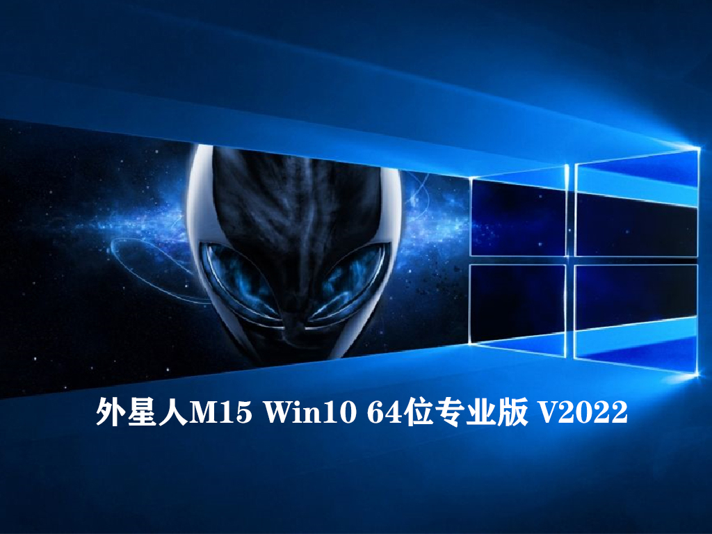 外星人M15 Win10 64位专业版 V2022