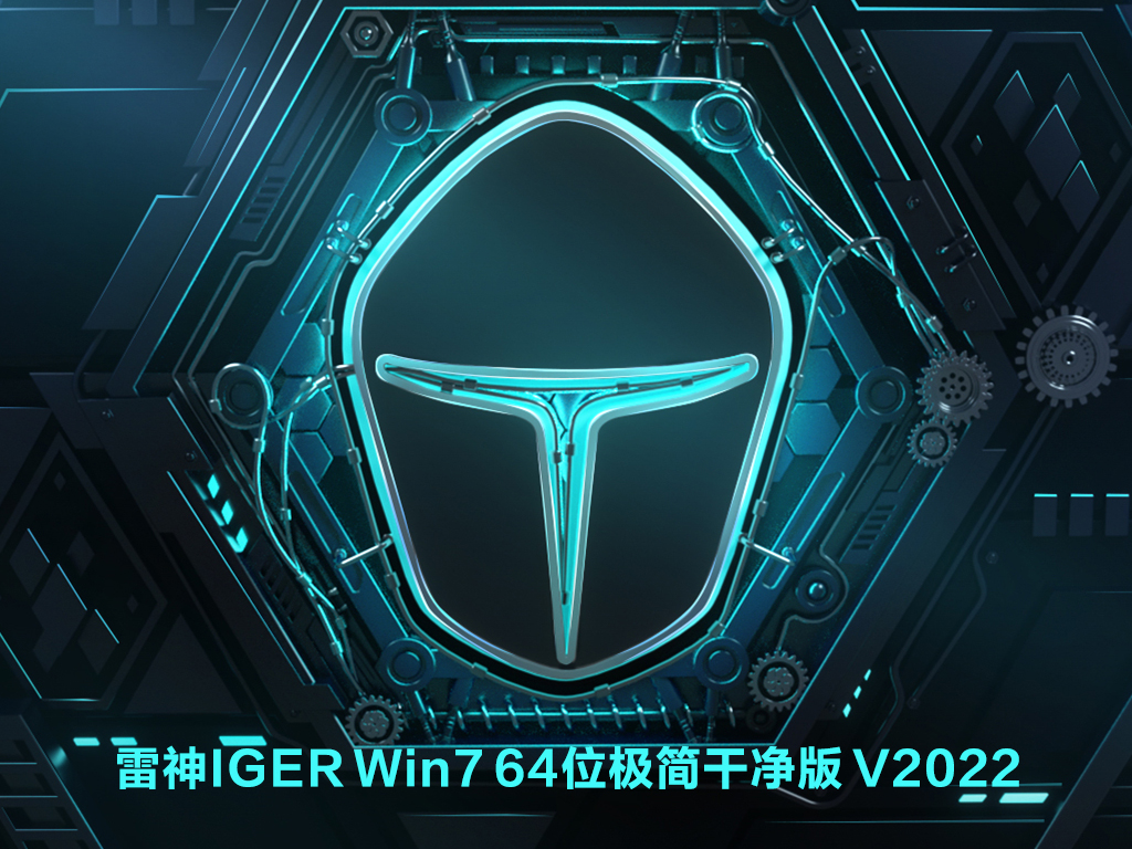 雷神IGER Win7 64位极简干净版 V2022