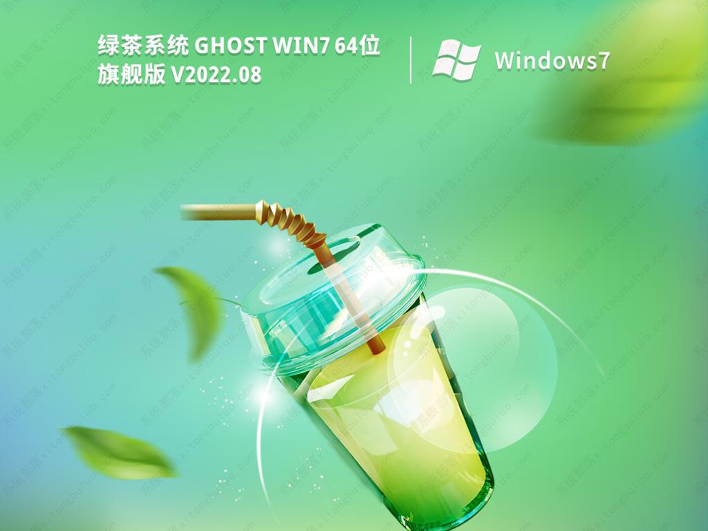 绿茶系统win7旗舰版纯净系统免激活ISO