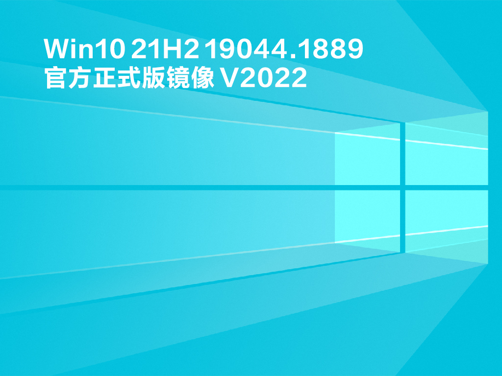 Win10 21H2 19044.1889 官方正式版镜像 V2022