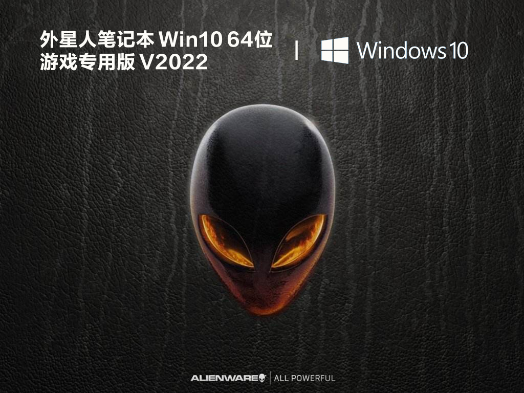 外星人笔记本 Win10 64位 游戏专用版 V2022