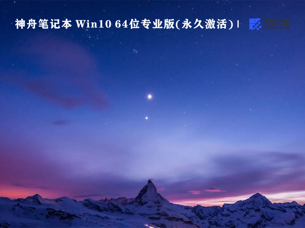 神舟笔记本 Win10 64位专业版(永久激活) V2022