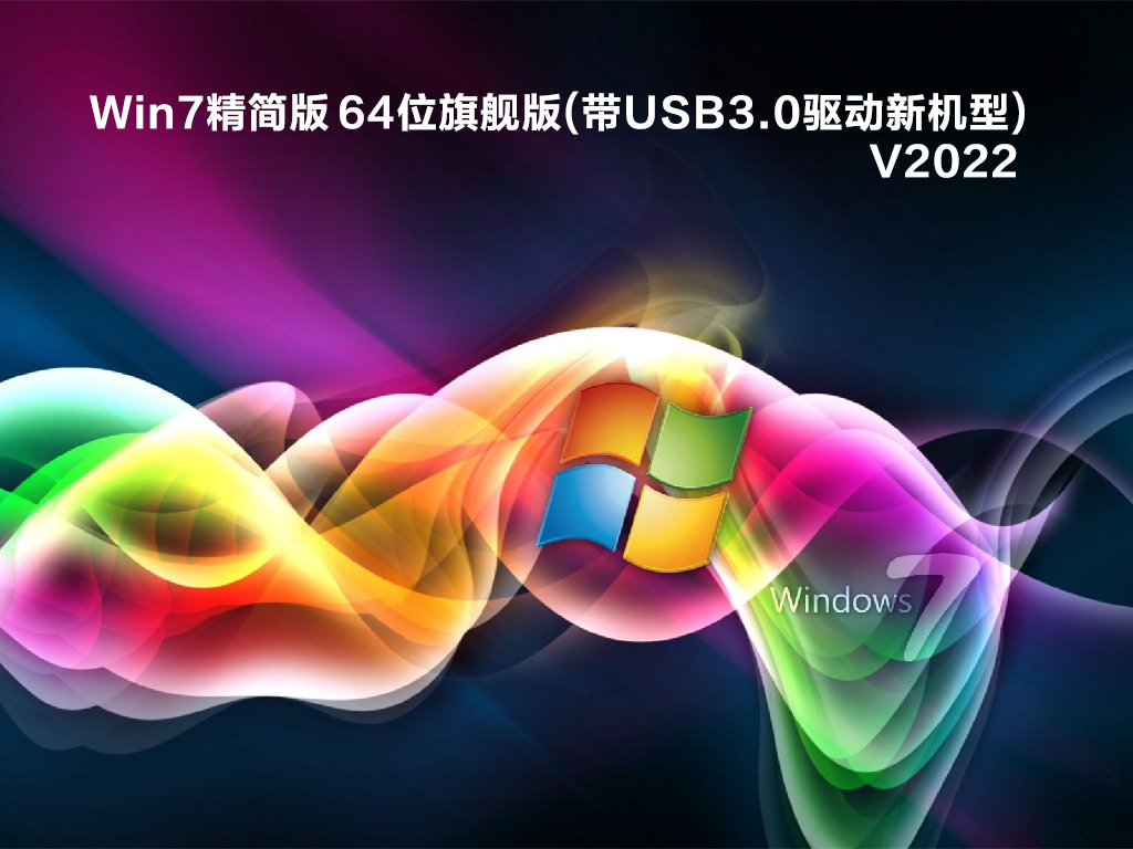 Win7精简版 64位旗舰版(带USB3.0驱动新机型) V2022