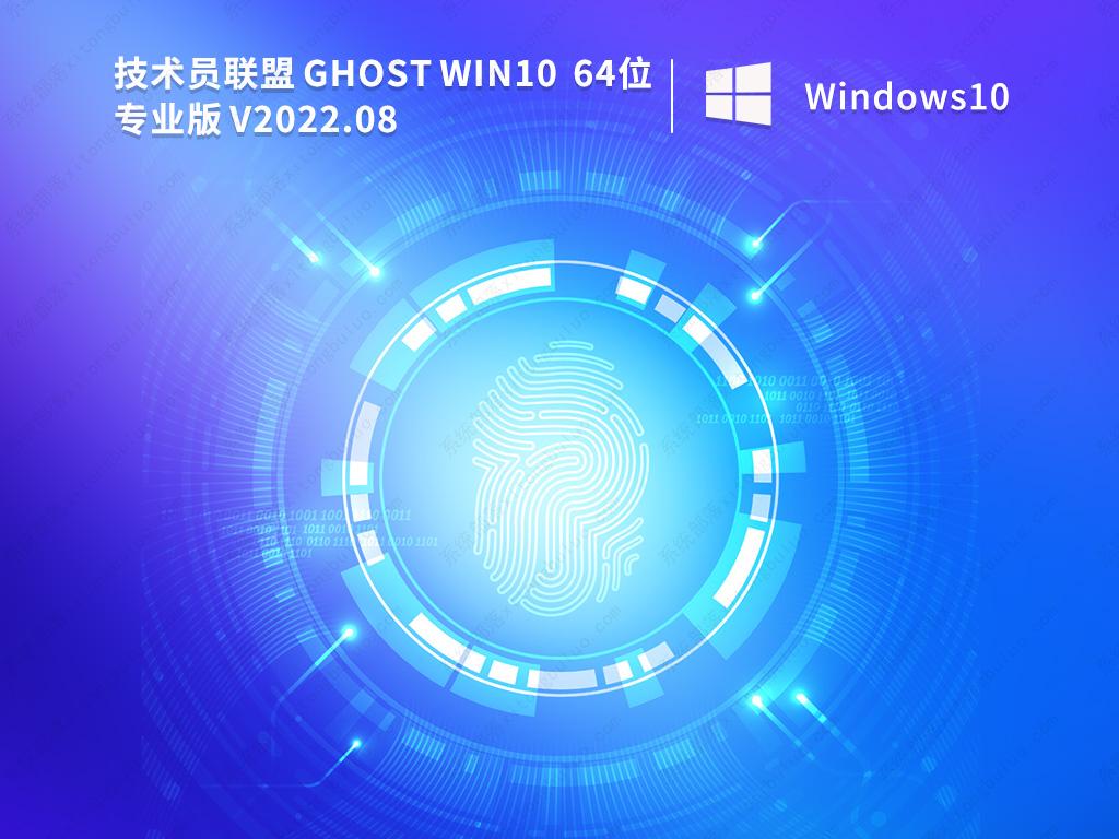 技术员联盟ghost win10纯净版镜像文件(免激活)