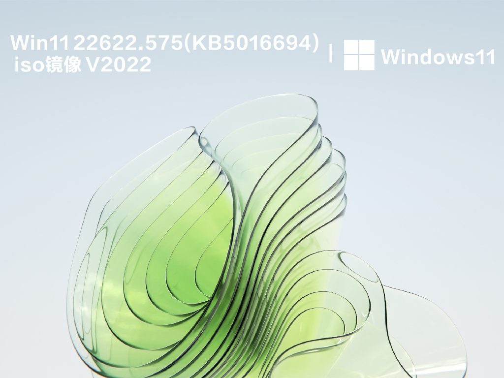 Win11 22622.575(KB5016694) iso镜像 V2022