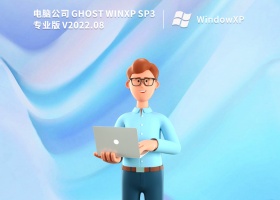 电脑公司 Windows XP SP3 高速装机版 V2022