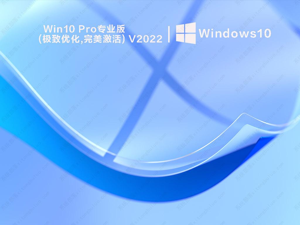 Win10 Pro专业版(极致优化,完美激活) V2022