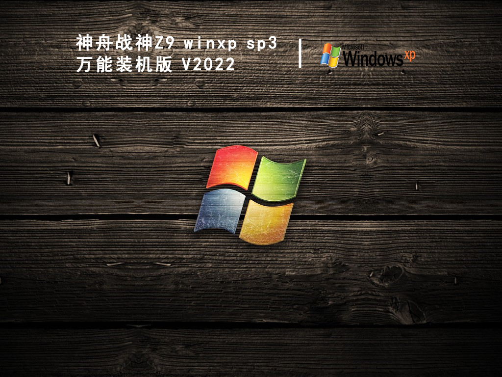 神舟战神Z9 winxp sp3 万能装机版 V2022