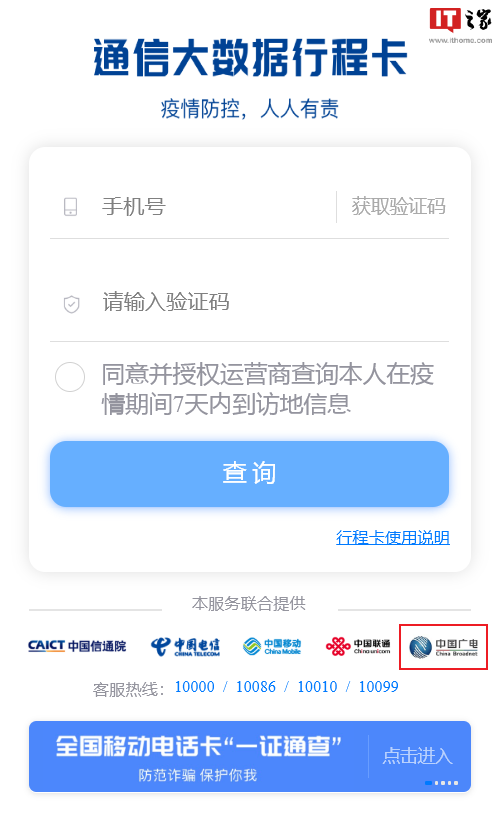 中国广电手机号现已接入通信大数据行程卡，可查询 7 天内到访地信息