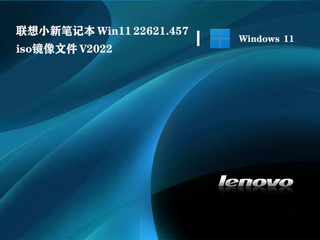 联想小新笔记本 Win11 22621.457iso镜像文件 V2022