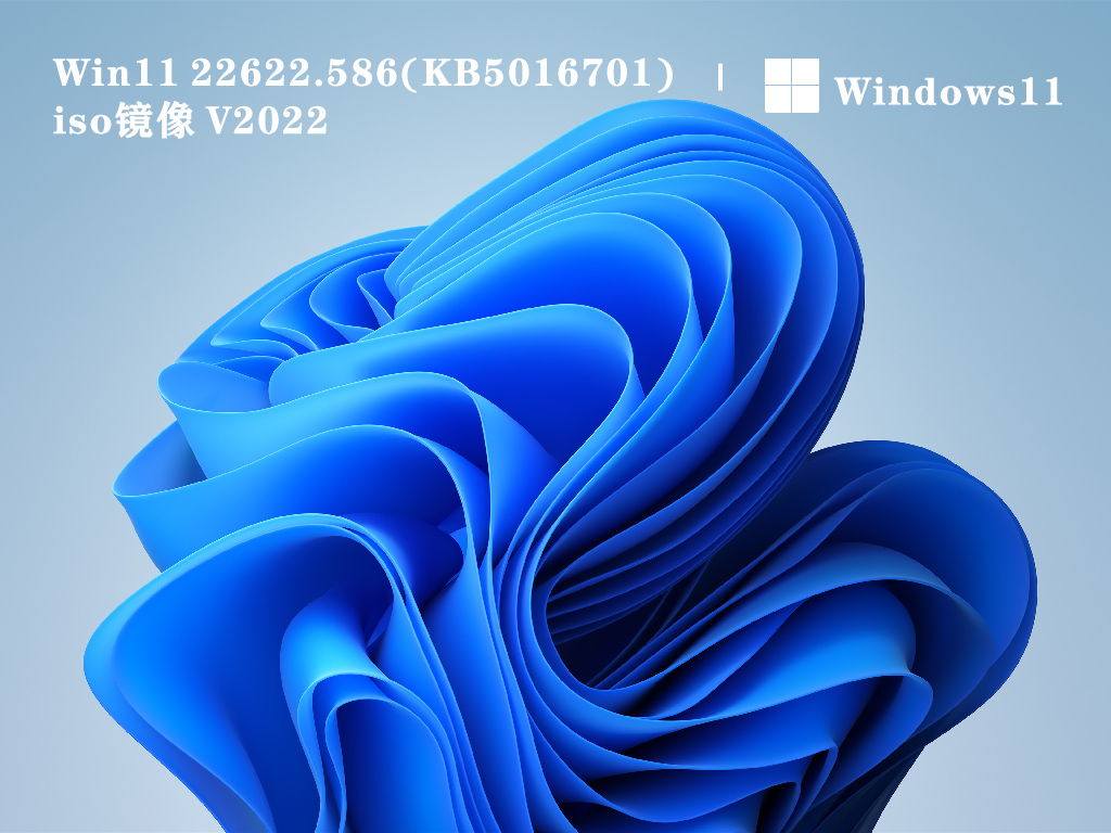 Win11 22622.586(KB5016701) iso镜像 V2022