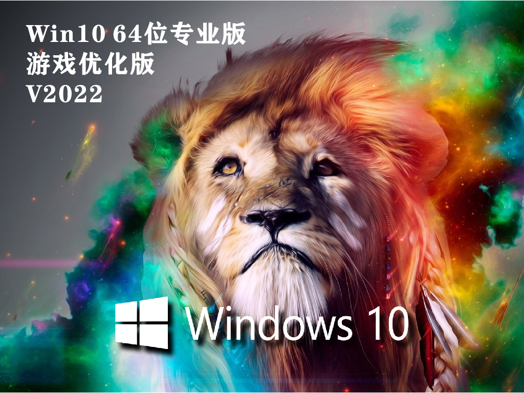 Win10 64位专业版游戏优化版 V2022