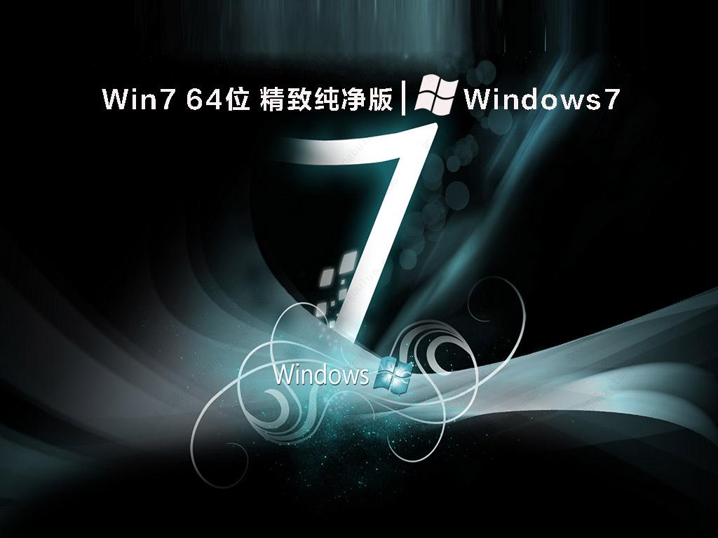 Win7 64位 精致纯净版 V2022