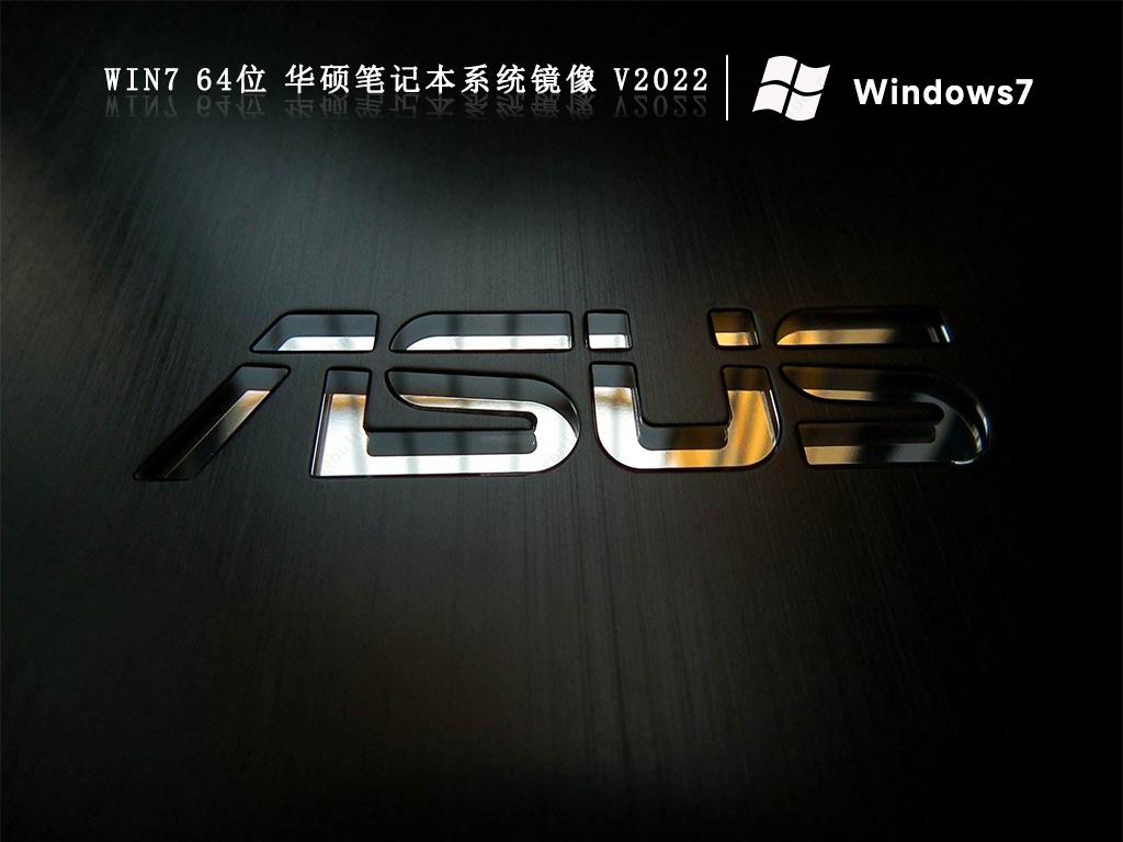 华硕笔记本系统下载win7纯净版ISO(流畅免激活)