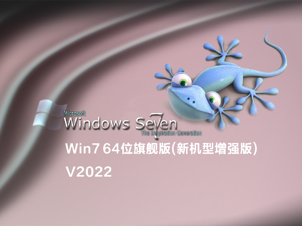 Win7 64位旗舰版(新机型增强版) V2022