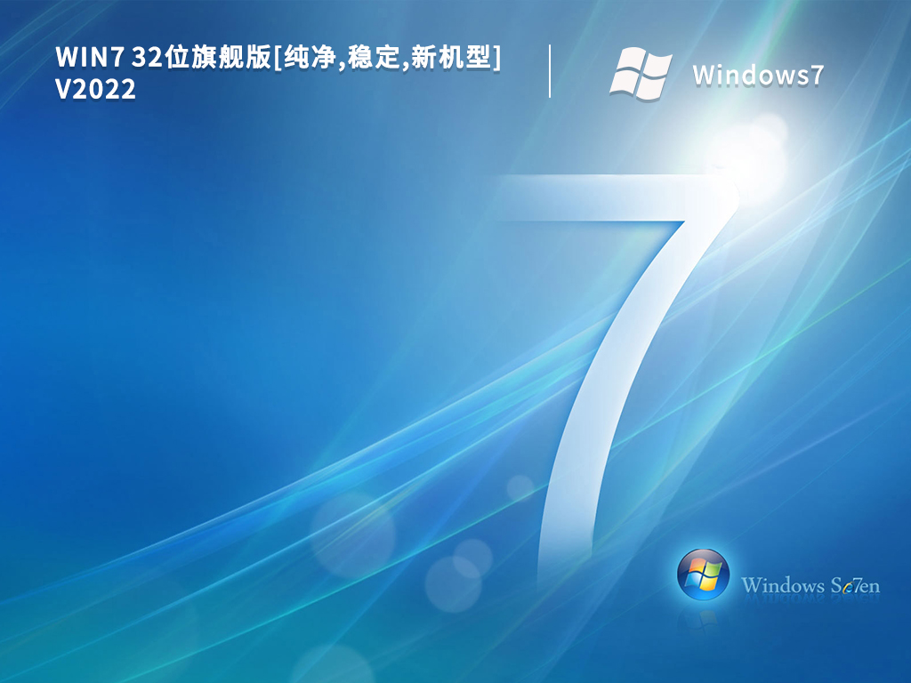 Win7 32位旗舰版[纯净,稳定,新机型] V2022