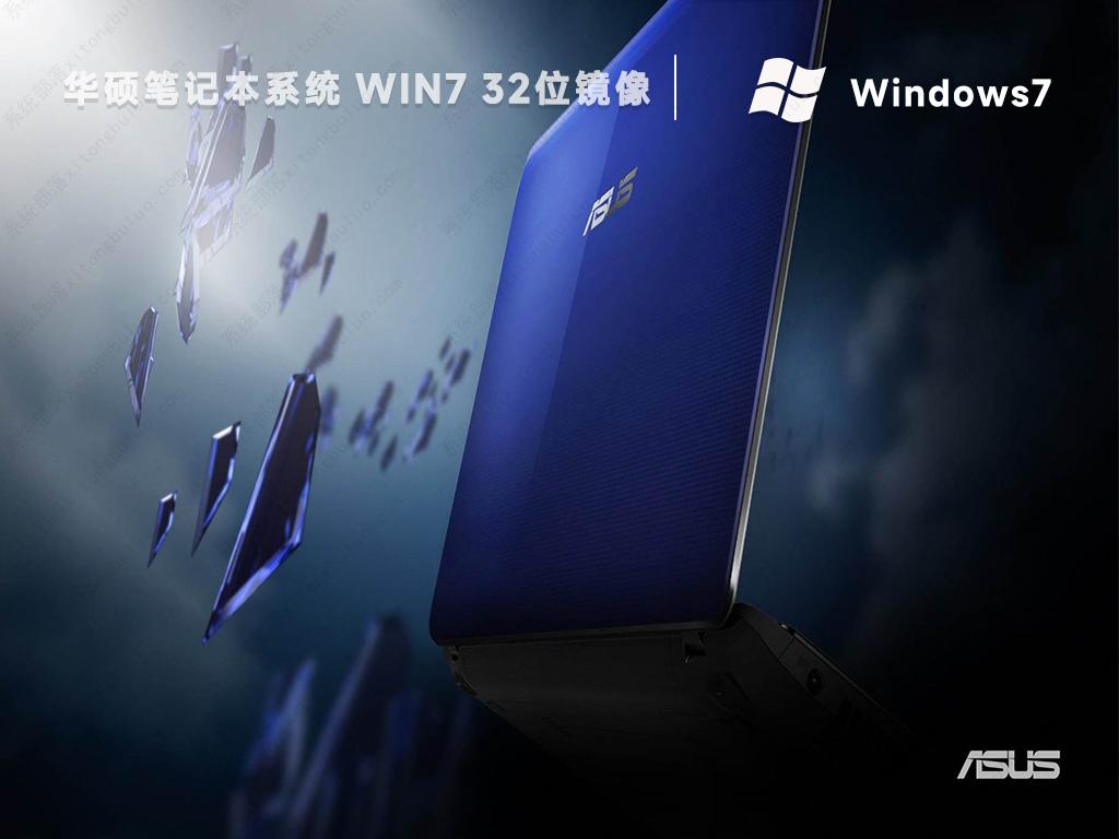 华硕笔记本win7旗舰版32位镜像iso