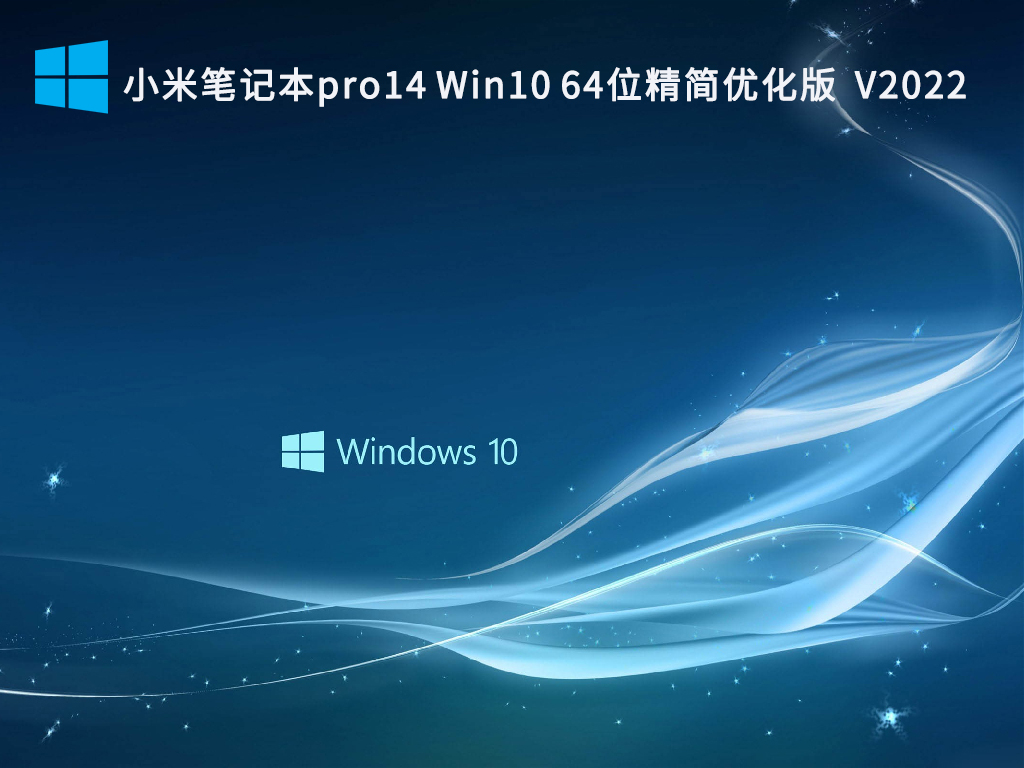 小米笔记本pro14 Win10 64位精简优化版 V2022