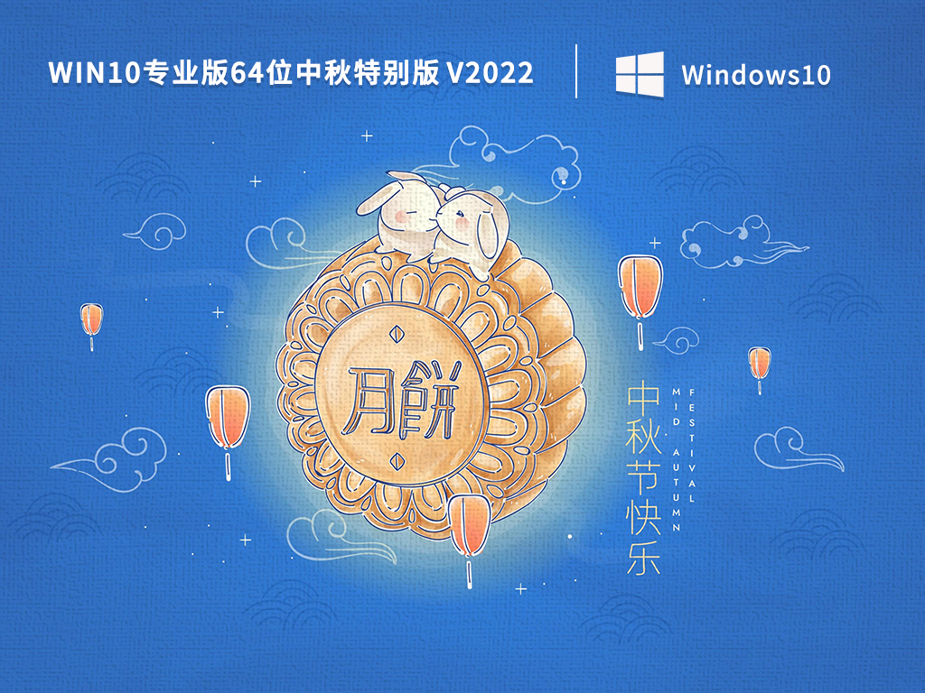 Win10专业版64位中秋特别版 V2022