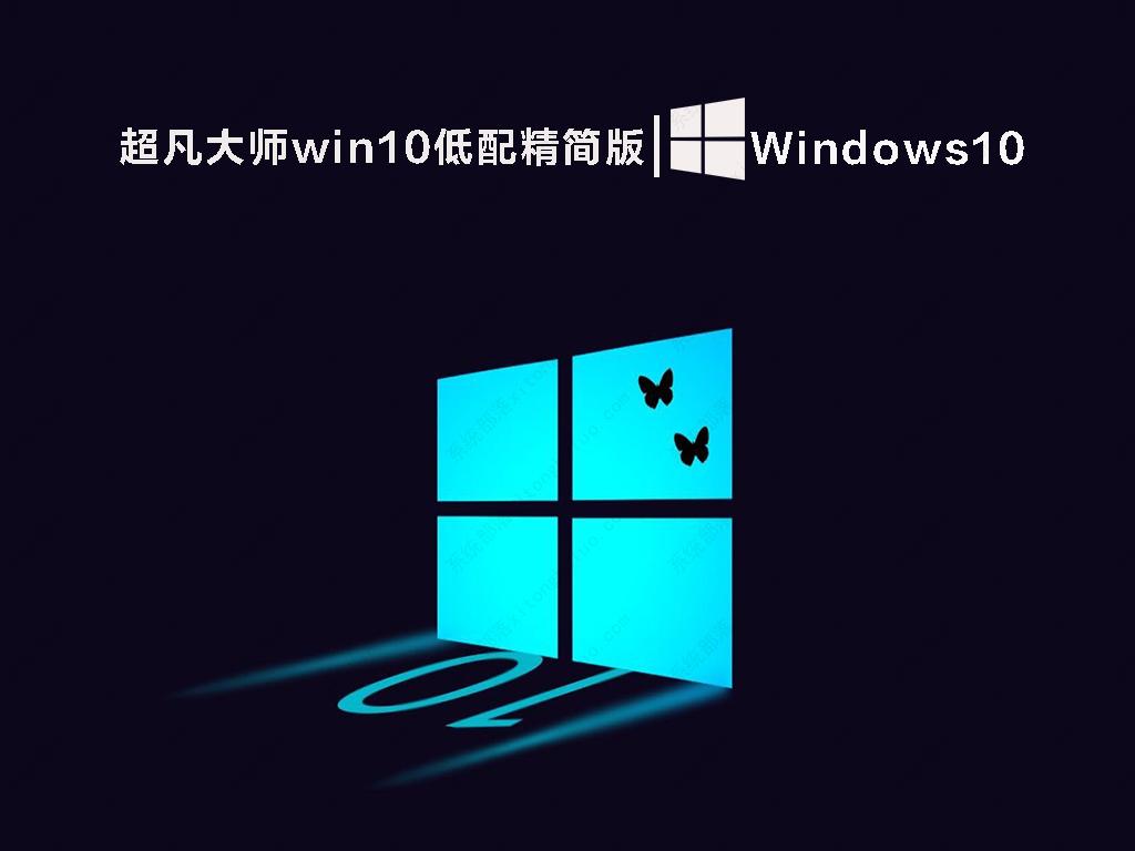 超凡大师win10低配精简版 V2022