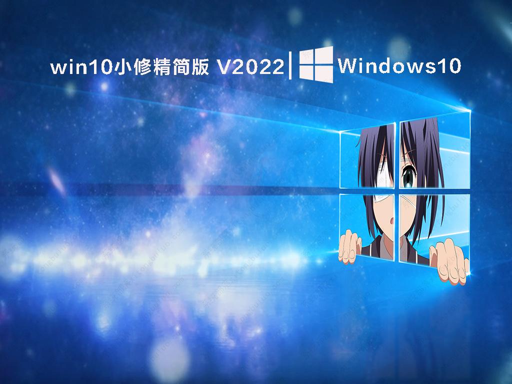 win10小修精简版 V2022