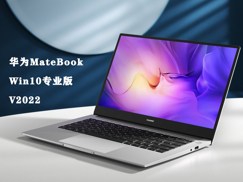 华为MateBook Win10专业版 V2022