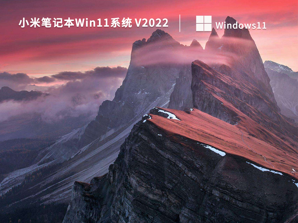 小米笔记本Win11系统 V2022