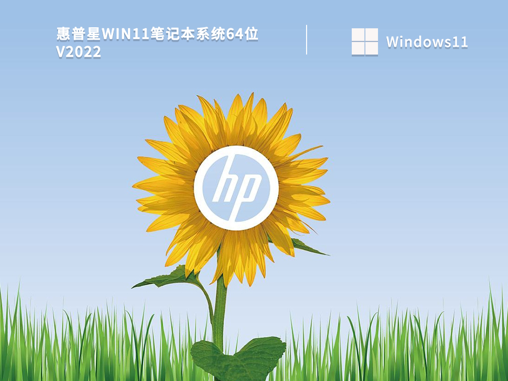 惠普星Win11笔记本系统64位 V2022