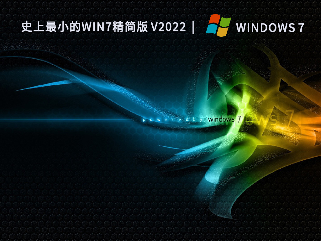 史上最小的Win7精简版 V2022