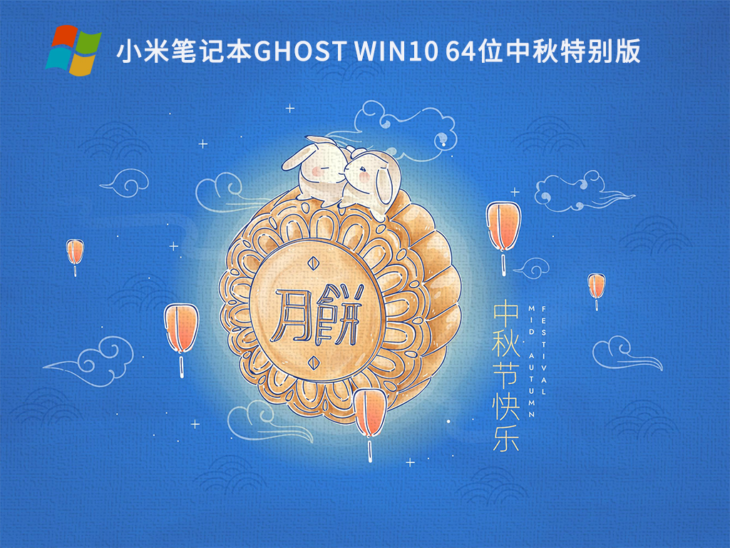 小米笔记本Ghost Win7 64位中秋特别版 V2022