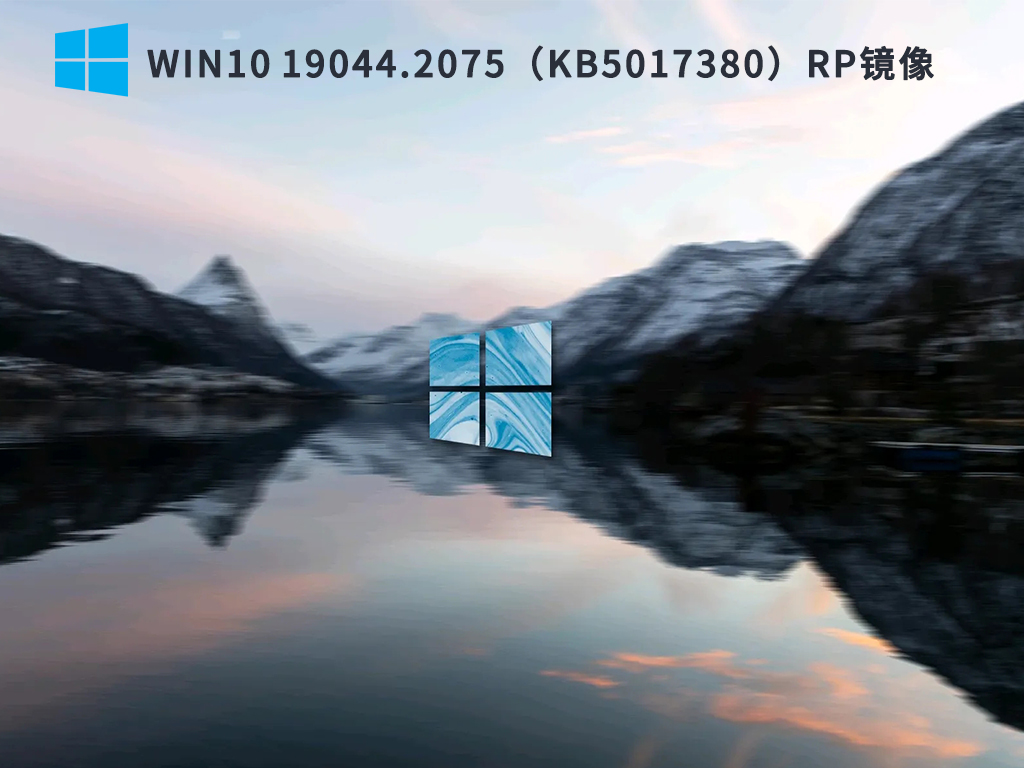 Win10 19044.2075（KB5017380）RP镜像 V2022