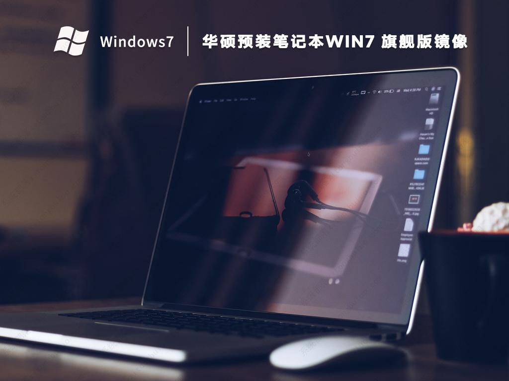 华硕电脑预装系统Windows7GHO安装版镜像(纯净免激活)