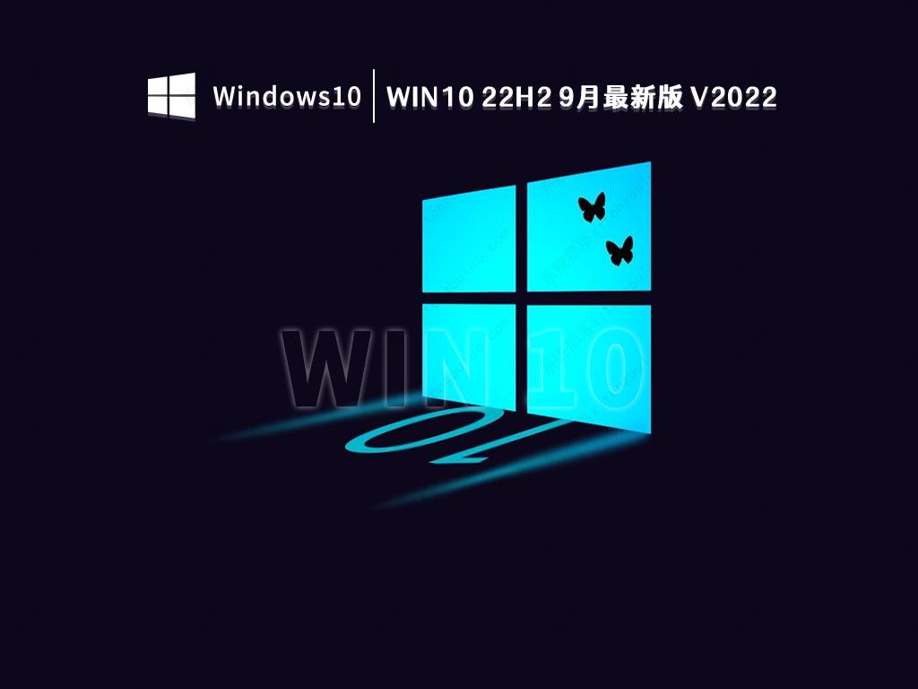 win10 22H2 9月最新版 V2022