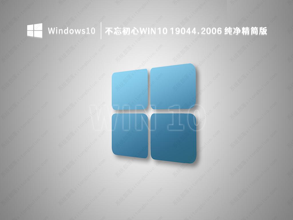 不忘初心win10 19044.2006 纯净精简版 V2022