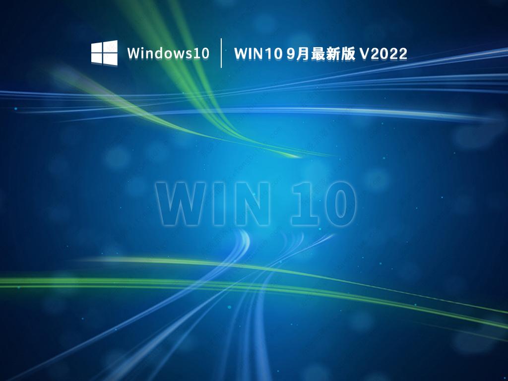 win10 9月最新版 V2022