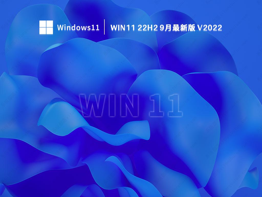 win11 22H2 9月最新版 V2022