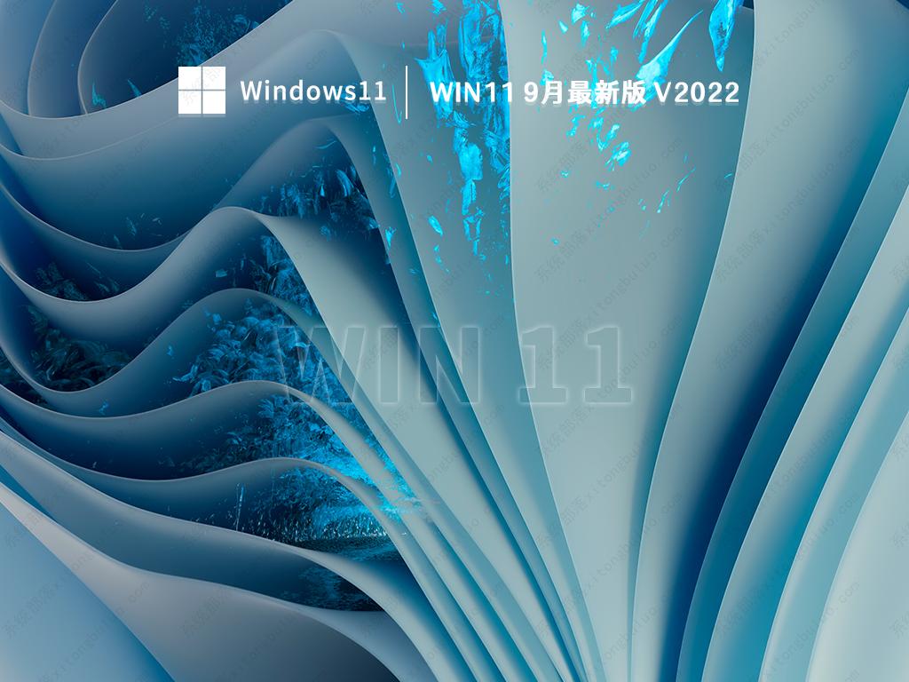 win11 9月最新版 V2022