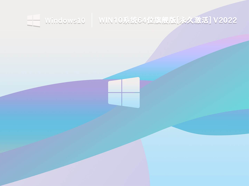 Win10系统64位旗舰版[永久激活] V2022