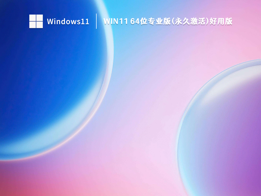 Win11 64位专业版(永久激活)好用版 V2022