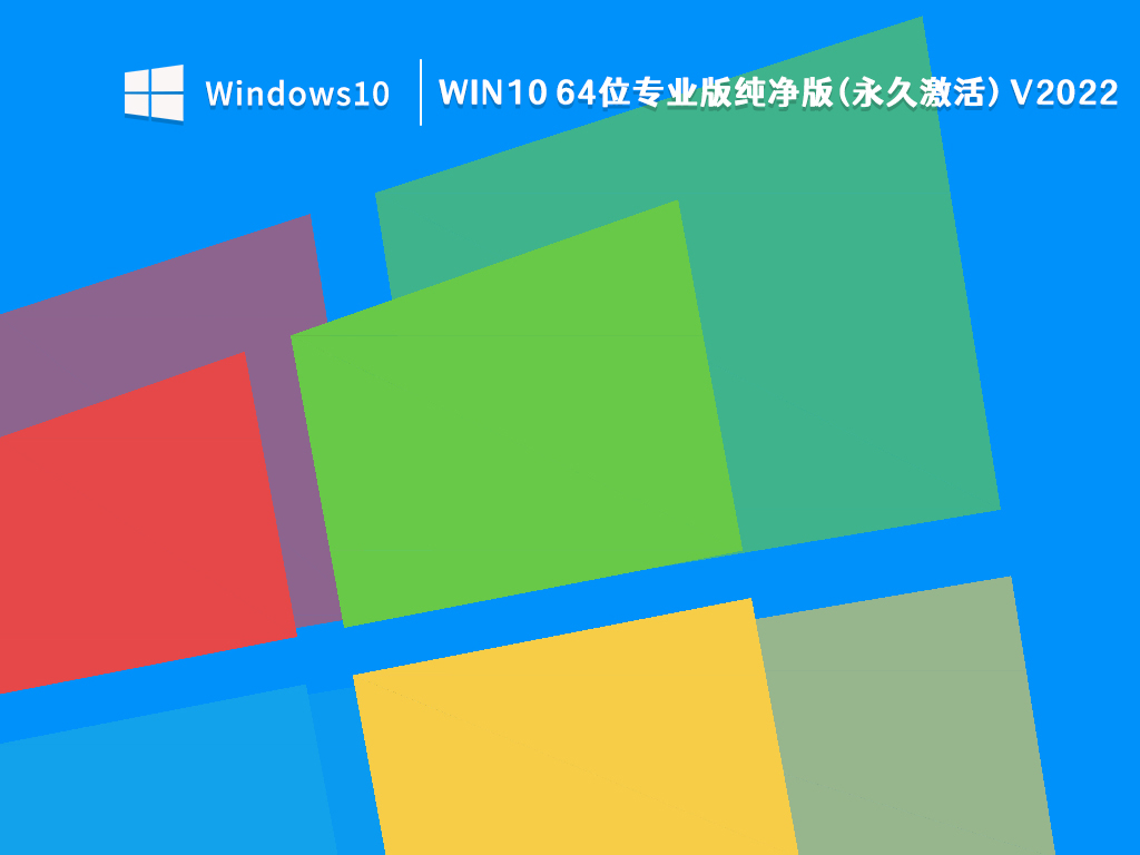 Win10 64位专业版纯净版(永久激活) V2022